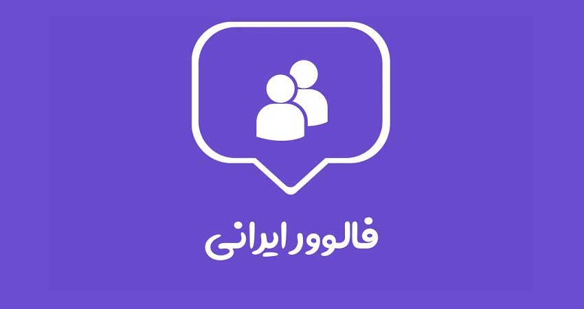 بهترین سایت خرید فالوور ایرانی