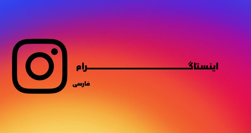 ورود به اینستاگرام فارسی از طریق گوگل