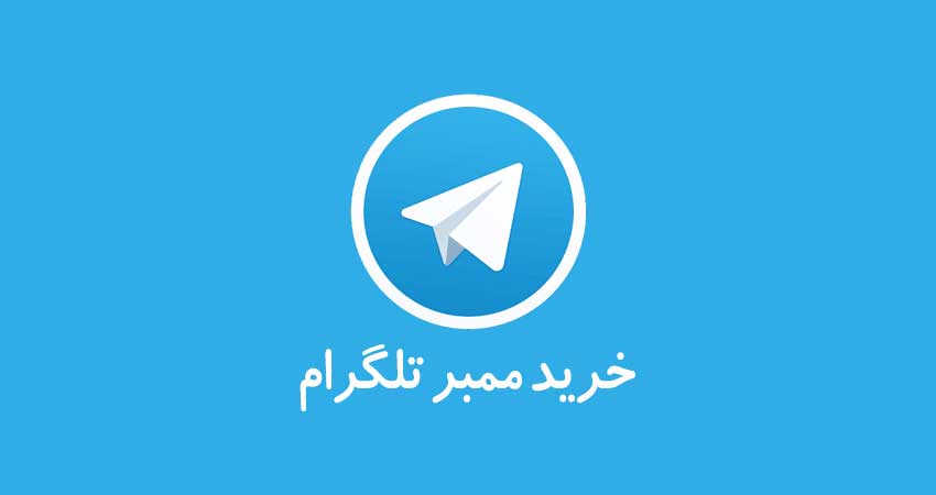 حفظ و افزایش ممبر تلگرام به صورت نامحدود